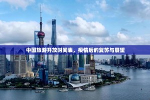 中国旅游开放时间表，疫情后的复苏与展望