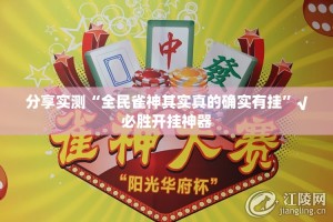 重大通报熊猫互娱有没有挂开挂神器