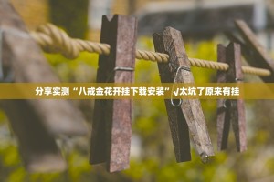 重磅.来袭网易棋牌其实有挂,真的确实有挂√必胜开挂神器