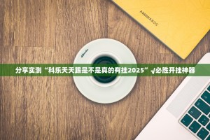 分享实测掌上风云老是输真的有挂!(其实真的能开挂)