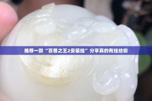 推荐一款“百兽之王2安装挂”分享真的有挂给你