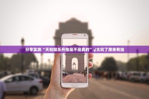 分享实测星火燎原确实有透视挂√曝光透视猫腻