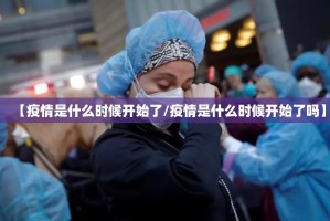 【疫情是什么时候开始了/疫情是什么时候开始了吗】