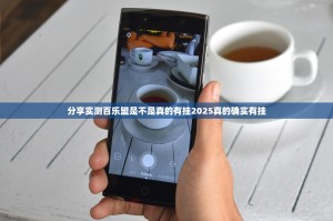 分享实测百乐盟是不是真的有挂2025真的确实有挂
