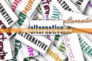 今日重大通报中至麻将到底能不能开挂开挂神器