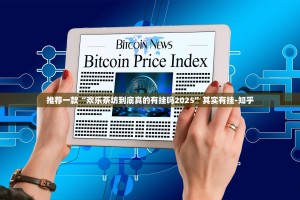 推荐一款“欢乐茶坊到底真的有挂吗2025”其实有挂-知乎