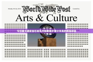 今日重大通报宝石娱乐开挂教程步骤分享真的有挂给你