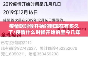 疫情啥时候开始的到现在有多久了/疫情什么时候开始的至今几年了