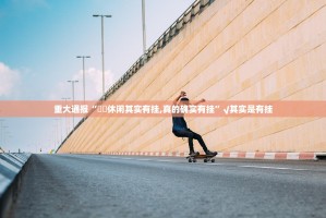 今日重大通报决胜弈福到底有没有挂吗原来真可以开挂