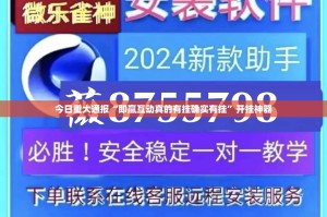 今日重大通报“即赢互动真的有挂确实有挂”开挂神器