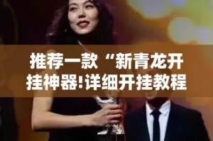 推荐一款“新青龙开挂神器!详细开挂教程”@太坑了真的有挂