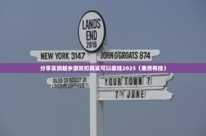 分享实测越乡游双扣真实可以装挂2025（果然有挂）