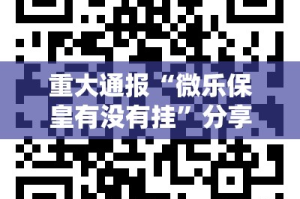 重大通报开元棋牌原来确实有挂(真的有挂)-知乎