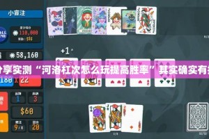 分享实测“河洛杠次怎么玩提高胜率”其实确实有挂