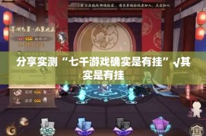 分享实测“七千游戏确实是有挂”√其实是有挂