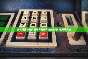 重大通报来趣广西麻将到底有没有挂可以装果然有挂