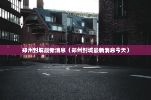 郑州封城最新消息（郑州封城最新消息今天）