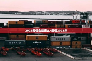 2023疫情会结束么/疫情2023年