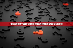 重大通报17麻将究竟有没有透视挂原来真可以开挂