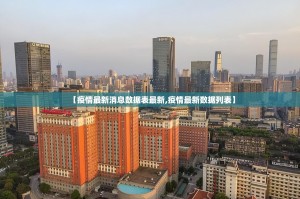 【疫情最新消息数据表最新,疫情最新数据列表】