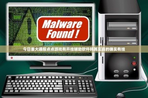今日重大通报点点游戏有开挂辅助软件吗其实真的确实有挂