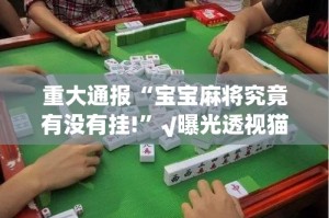 重大通报“享博棋牌到底有没有挂装!其实是有挂”(原来确实是有挂)