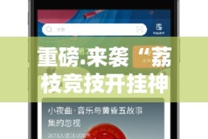 重磅.来袭友愉是不是有挂其实真的确实有挂