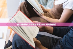 重大通报熟人牛牛有挂没有2025（果然有挂）