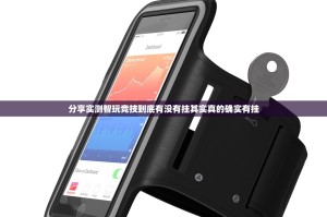 分享实测蜂娱棋牌2挂软件”开挂神器