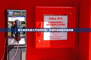 重大通报先锋大厅如何开挂！详细开挂教程开挂神器