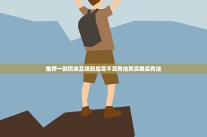 推荐一款闲来互娱到底是不是有挂其实确实有挂