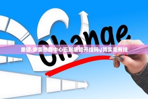 重磅.来袭想游中心五到底能开挂吗√其实是有挂