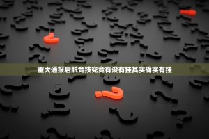 重大通报智玩竞技果然有挂(确实有挂)