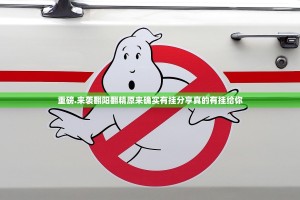 重磅.来袭翻阳翻精原来确实有挂分享真的有挂给你