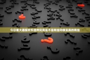 今日重大通报欢乐德州究竟是不是有挂吗确实真的有挂