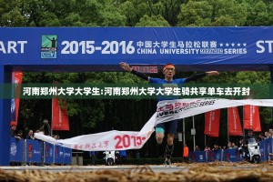 河南郑州大学大学生:河南郑州大学大学生骑共享单车去开封