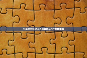 分享实测新灵心必赢软件√必胜开挂神器