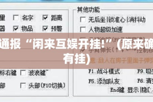 推荐一款荔枝竞技开挂是不是真的其实确实有挂