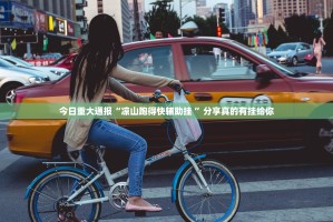今日重大通报琼雀海南麻将软件开挂√太坑了原来有挂