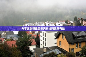 分享实测镇雄关春天有挂吗果然有挂