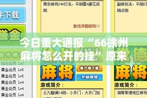 重大通报永州扯胡子必赢软件真的确实有挂