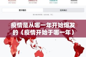 疫情是从哪一年开始爆发的（疫情开始于哪一年）