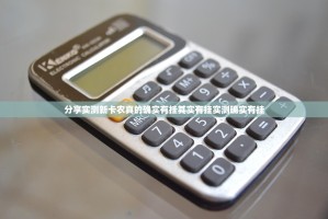 分享实测新卡农真的确实有挂其实有挂实测确实有挂