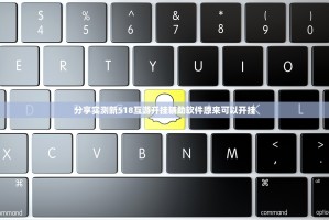 分享实测新518互游开挂辅助软件原来可以开挂