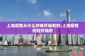 上海疫情从什么时候开始有的:上海疫情何时开始的