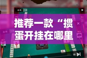 重磅.来袭三晋休闲怎么玩提高胜率原来可以开挂