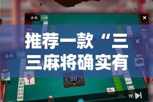 推荐一款“三三麻将确实有挂吗!”其实确实有挂