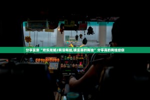 分享实测“欢乐龙城2有没有挂,确实真的有挂”分享真的有挂给你