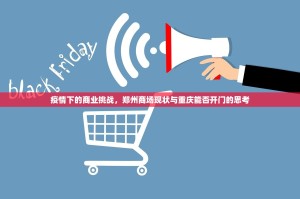 疫情下的商业挑战，郑州商场现状与重庆能否开门的思考