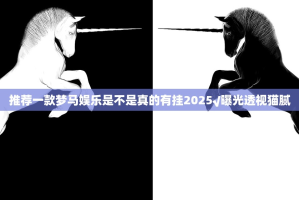 推荐一款决胜弈福开挂神器有没有挂果然有挂